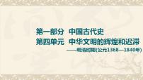 高考历史一轮复习第1部分第4单元课题1国家治理与经济管理_明清时期君主专制的强化和经济发展课件