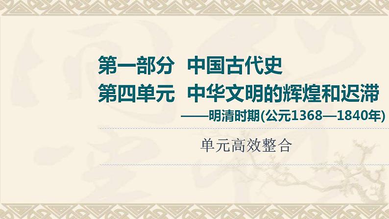 高考历史一轮复第1部分第4单元中华文明的辉煌和迟滞_明清时期公元1368_1840年单元高效整合课件01