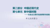 高考历史一轮复习第2部分第7单元新中国时期_社会主义现代化的探索与实践单元高效整合课件