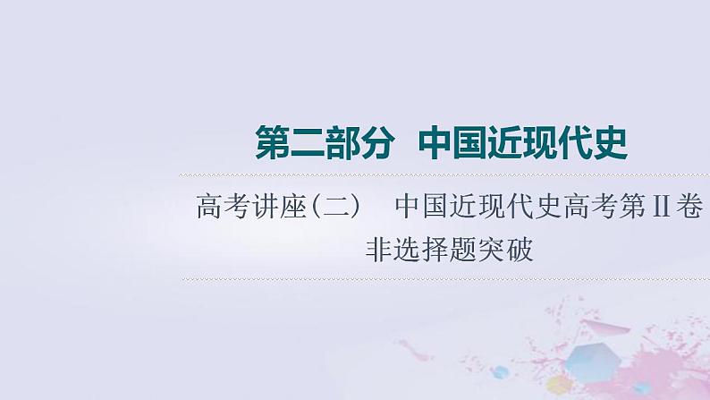 高考历史一轮复习第2部分高考讲座2中国近现代史高考第Ⅱ卷非选择题突破课件第1页