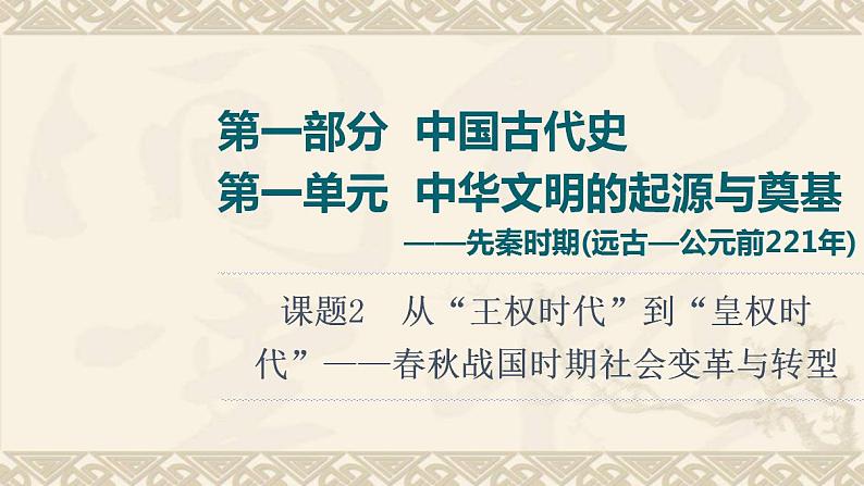 高考历史一轮复习第1部分第1单元课题2从“王权时代”到“皇权时代”_春秋战国时期社会变革与转型课件第1页