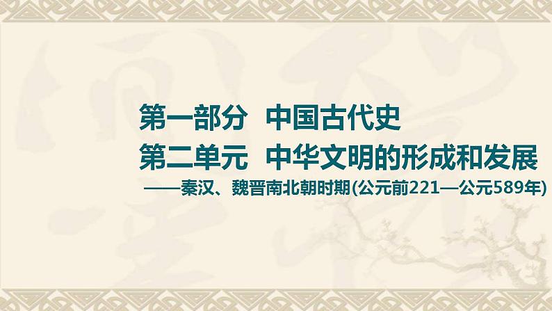 高考历史一轮复习第1部分第2单元课题1走向“大一统”_秦汉时期的社会治理与文化发展课件第1页