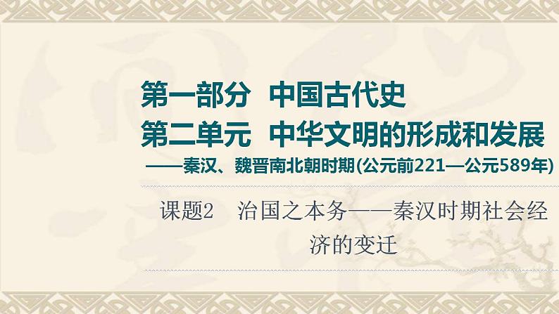 高考历史一轮复习第1部分第2单元课题2治国之本务_秦汉时期社会经济的变迁课件第1页