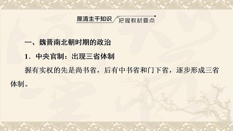 高考历史一轮复习第1部分第2单元课题3民族大交融_魏晋南北朝时期的政治经济和文化课件第3页