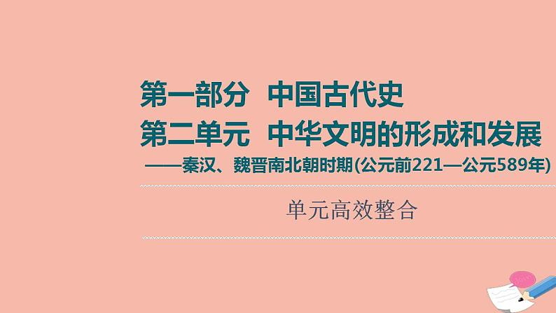 高考历史一轮复习第1部分第2单元中华文明的形成和发展_秦汉魏晋南北朝时期公元前221_公元589年单元高效整合课件第1页