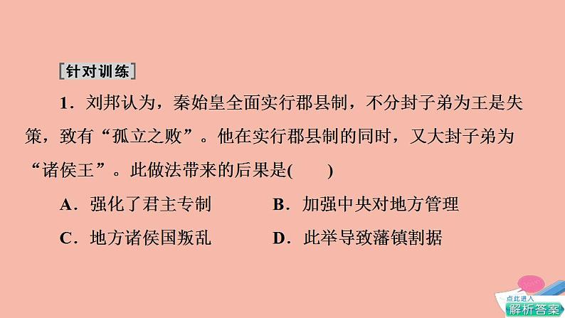 高考历史一轮复习第1部分第2单元中华文明的形成和发展_秦汉魏晋南北朝时期公元前221_公元589年单元高效整合课件第8页