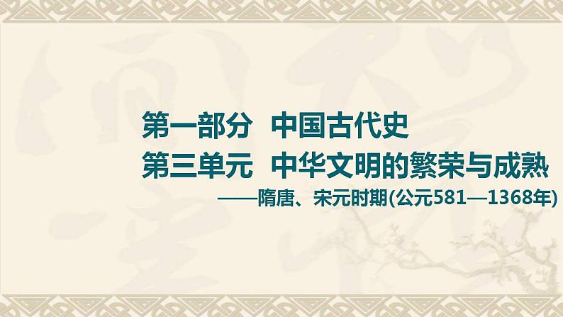 高考历史一轮复习第1部分第3单元课题1隋唐宋元时期社会治理模式的构建_政治制度的创新与调整课件第1页