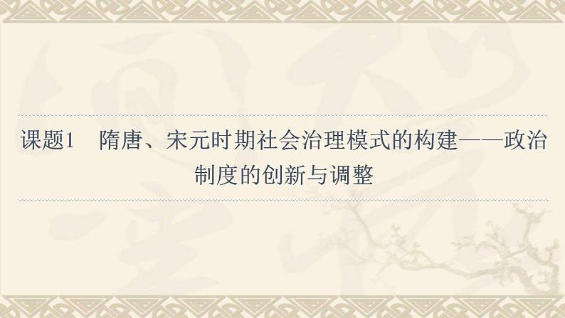 高考历史一轮复习第1部分第3单元课题1隋唐宋元时期社会治理模式的构建_政治制度的创新与调整课件第4页