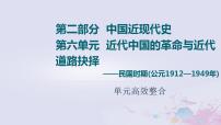 高考历第2部分第6单元近代中国的革命与近代道路抉择_民国时期公元1912_1949年单元高效整合课件