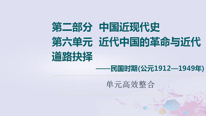 高考历第2部分第6单元近代中国的革命与近代道路抉择_民国时期公元1912_1949年单元高效整合课件01