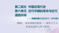 高考历史一轮复习第2部分第6单元课题3革命道路的探索_新民主主义革命的进程与伟大胜利课件