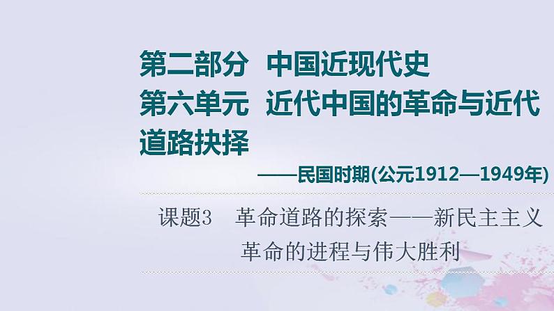 高考历史一轮复习第2部分第6单元课题3革命道路的探索_新民主主义革命的进程与伟大胜利课件01