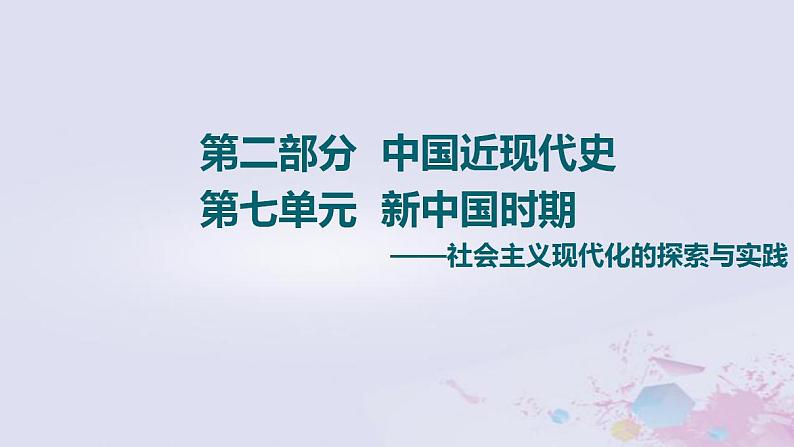 高考历史一轮复习第2部分第7单元课题1屹立于世界民族之林_现代中国政治建设与外交关系课件第1页