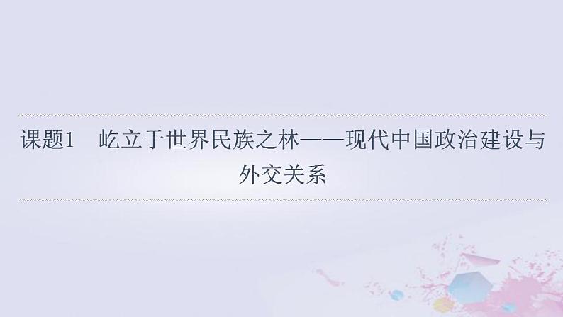 高考历史一轮复习第2部分第7单元课题1屹立于世界民族之林_现代中国政治建设与外交关系课件第6页