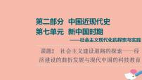 高考历史一轮第2部分第7单元课题2社会主义建设道路的探索_经济建设的曲折发展与现代中国的科技教育课件