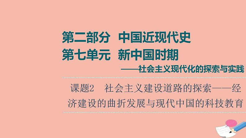 高考历史一轮第2部分第7单元课题2社会主义建设道路的探索_经济建设的曲折发展与现代中国的科技教育课件第1页