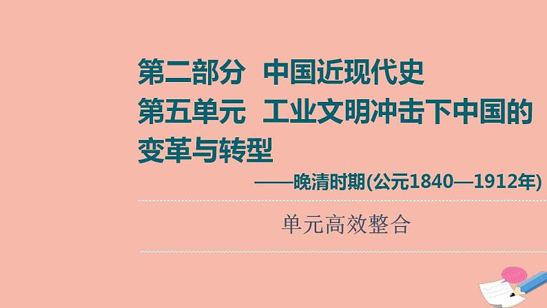 高考第2部分第5单元工业文明冲击下中国的变革与转型_晚清时期公元1840_1912年单元高效整合课件01