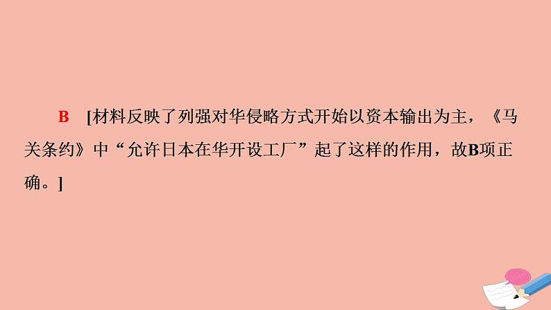 高考第2部分第5单元工业文明冲击下中国的变革与转型_晚清时期公元1840_1912年单元高效整合课件07