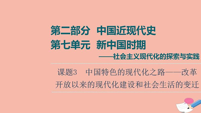 高考历史一轮复习第2部分第7单元课题3中国特色的现代化之路_改革开放以来的现代化建设和社会生活的变迁课件第1页