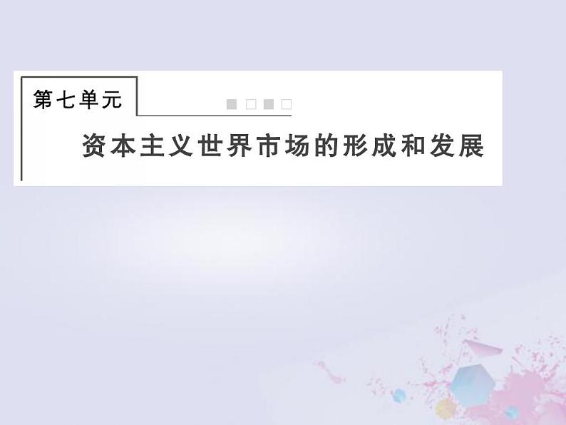 全国版2022届高考历史一轮复习必修2第7单元资本主义世界市场的形成和发展23新航路开辟殖民扩张与世界市场的拓展课件第1页