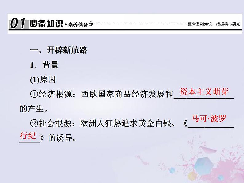 全国版2022届高考历史一轮复习必修2第7单元资本主义世界市场的形成和发展23新航路开辟殖民扩张与世界市场的拓展课件第7页