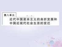 全国版2022届高考历史一轮复习必修2第8单元25近代中国经济结构的变动和民族资本主义的曲折发展课件