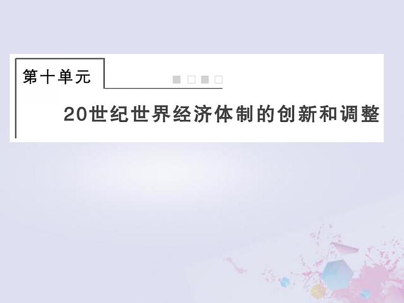 全国版2022届高考历史一轮复习必修2第10单元20世纪世界经济体制的创新和调整29世界资本主义经济政策的调整课件第1页