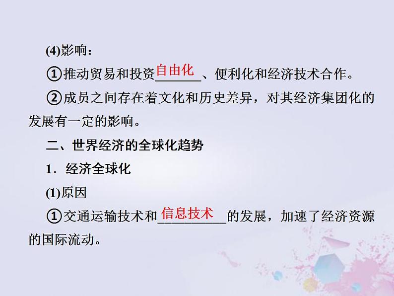 全国版2022届高考历史一轮复习必修2第11单元世界经济的全球化趋势32世界经济的区域集团化和全球化趋势课件第8页