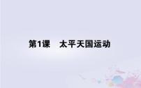 人民版必修1一：太平天国运动课堂教学课件ppt