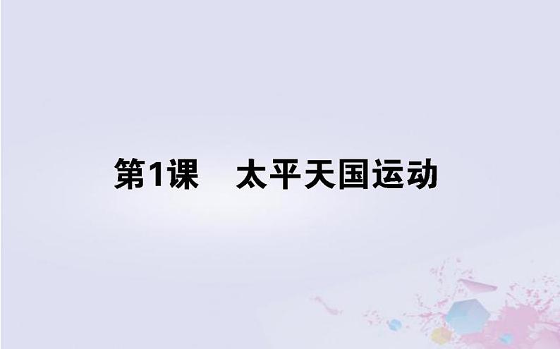 高中历史专题三近代中国的民主革命3.1太平天国运动课件人民版必修1第1页