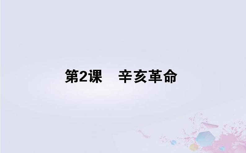 高中历史专题三近代中国的民主革命3.2辛亥革命课件人民版必修101