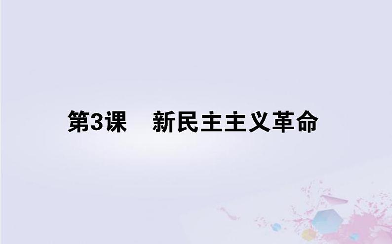 高中历史专题三近代中国的民主革命3.3新民主主义革命课件人民版必修1第1页