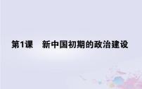 高中历史人民版必修1一：新中国初期的政治建设教学演示课件ppt