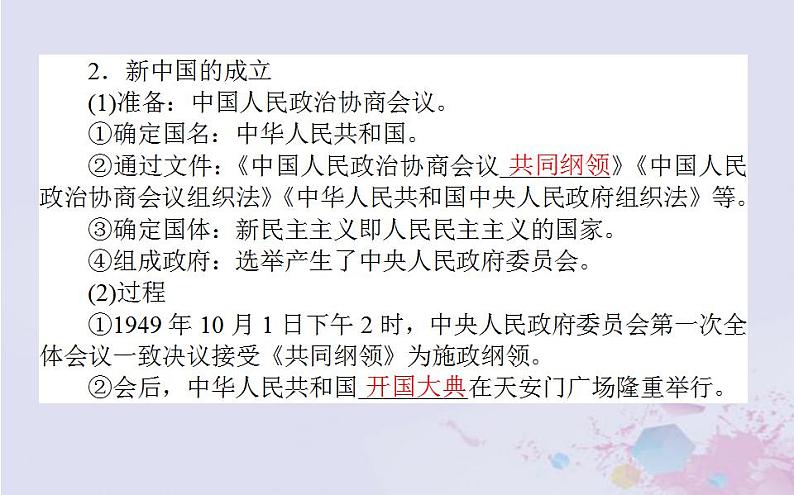 高中历史专题四现代中国的政治建设与祖国统一4.1新中国初期的政治建设课件人民版必修1第7页