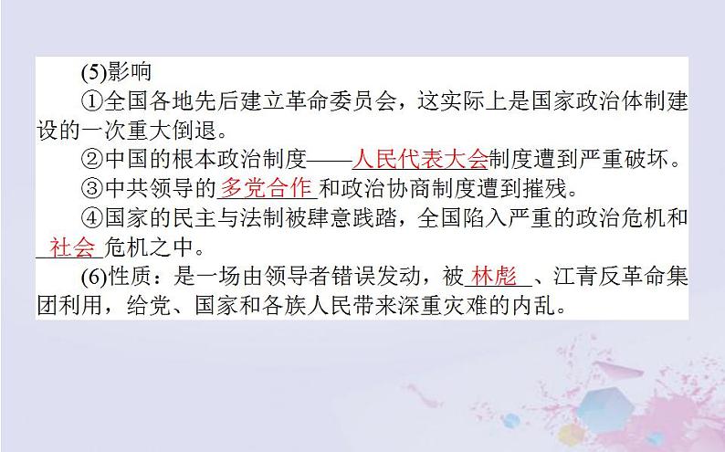 高中历史专题四现代中国的政治建设与祖国统一4.2政治建设的曲折历程及其历史性转折课件人民版必修108