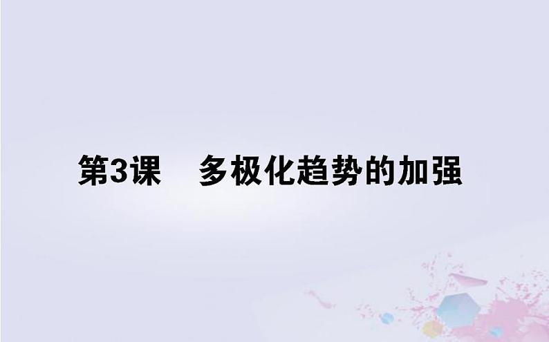 高中历史专题九当今世界政治格局的多极化趋势9.3多极化趋势的加强课件人民版必修101