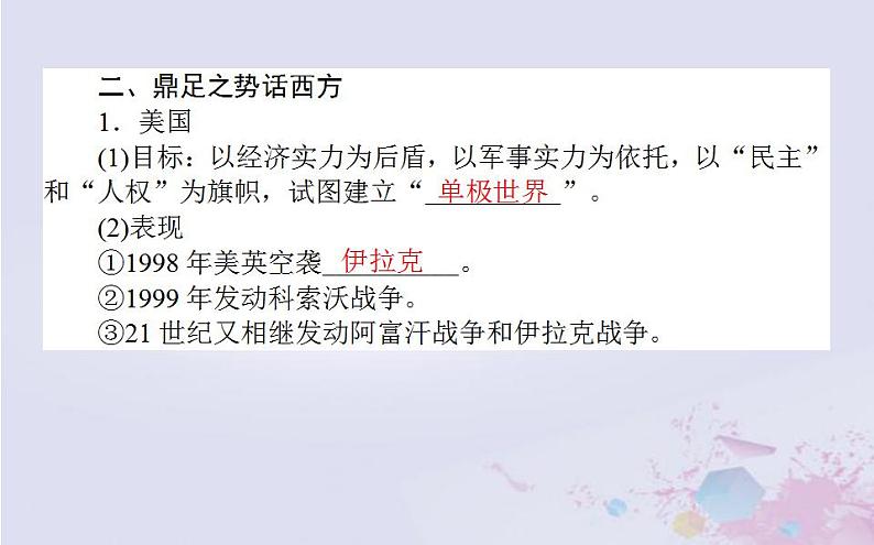 高中历史专题九当今世界政治格局的多极化趋势9.3多极化趋势的加强课件人民版必修108