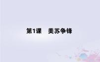 高中历史人民版必修1一：美苏争锋教案配套ppt课件