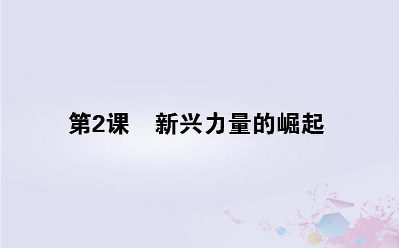 高中历史专题九当今世界政治格局的多极化趋势9.2新兴力量的崛起课件人民版必修101