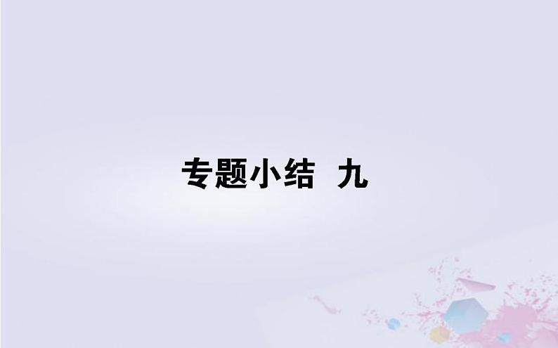 高中历史专题小结专题九当今世界政治格局的多极化趋势课件人民版必修1第1页