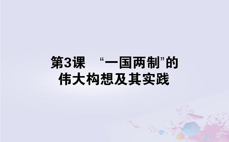 高中历史专题四现代中国的政治建设与祖国统一4.3“一国两制”的伟大构想及其实践课件人民版必修101