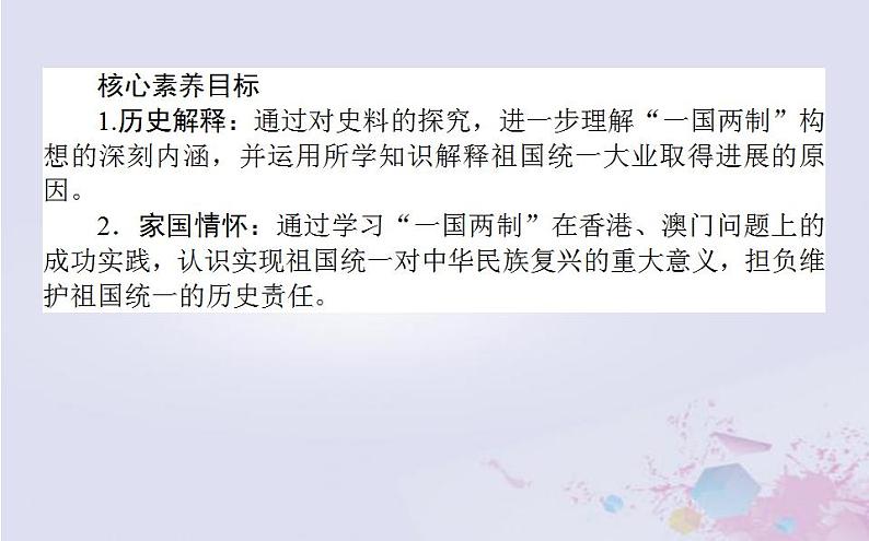 高中历史专题四现代中国的政治建设与祖国统一4.3“一国两制”的伟大构想及其实践课件人民版必修103