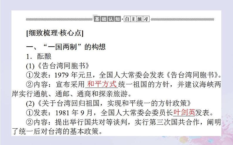 高中历史专题四现代中国的政治建设与祖国统一4.3“一国两制”的伟大构想及其实践课件人民版必修104