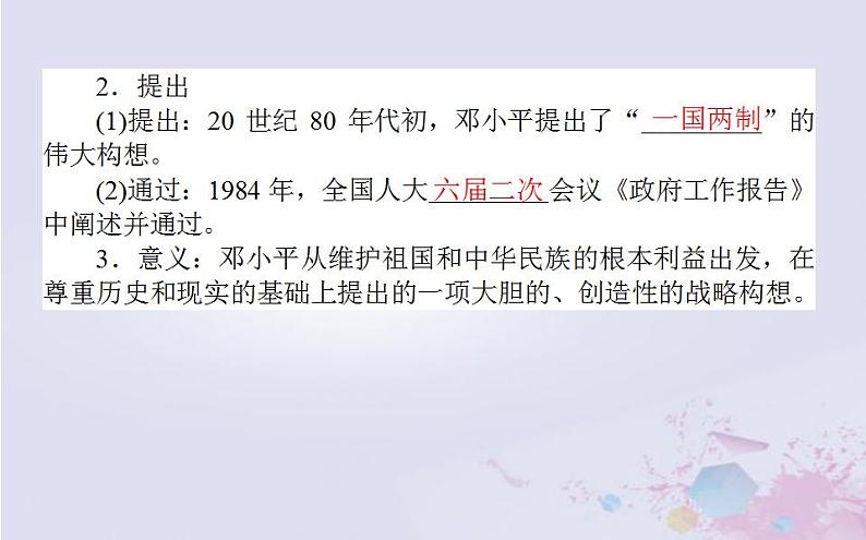 高中历史专题四现代中国的政治建设与祖国统一4.3“一国两制”的伟大构想及其实践课件人民版必修105