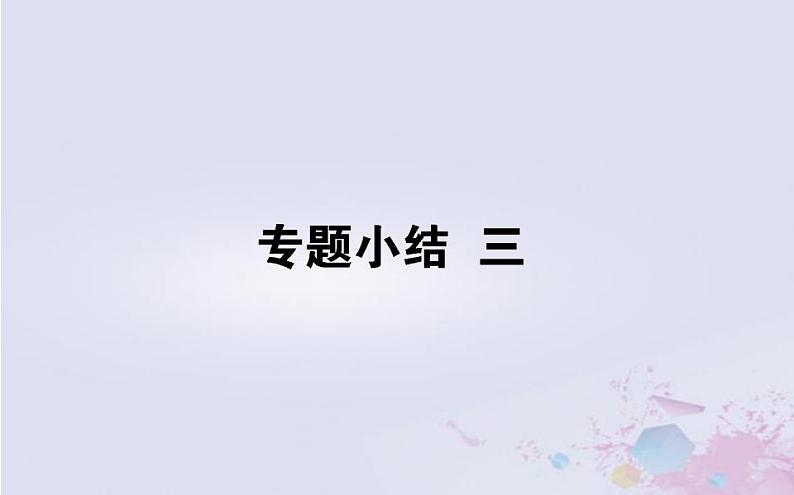 高中历史专题小结专题三近代中国的民主革命课件人民版必修1第1页