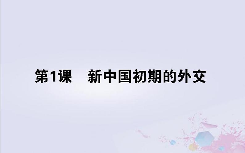 高中历史专题五现代中国的对外关系5.1新中国初期的外交课件人民版必修101