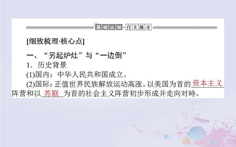 高中历史专题五现代中国的对外关系5.1新中国初期的外交课件人民版必修104