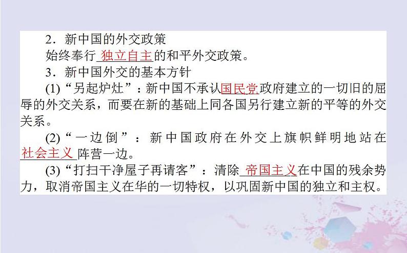 高中历史专题五现代中国的对外关系5.1新中国初期的外交课件人民版必修106