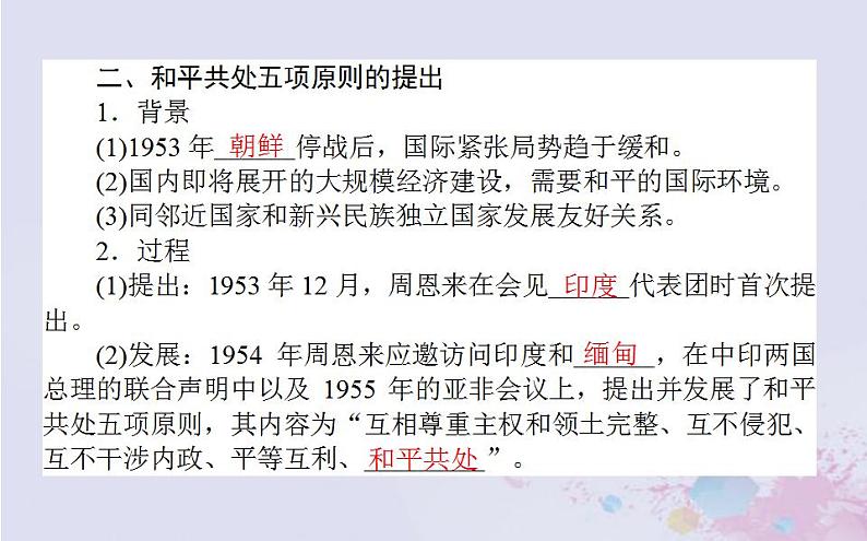 高中历史专题五现代中国的对外关系5.1新中国初期的外交课件人民版必修108