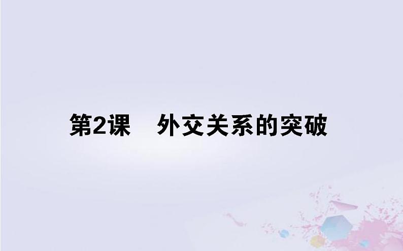 高中历史专题五现代中国的对外关系5.2外交关系的突破课件人民版必修101